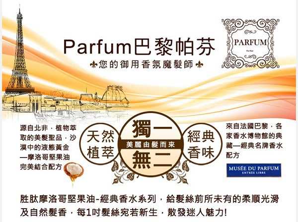 Parfum巴黎帕芬胜肽摩洛哥堅果油經典香水系列(Jo-馬龍 黑莓)