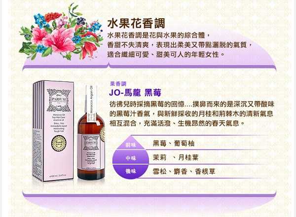 Parfum巴黎帕芬胜肽摩洛哥堅果油經典香水系列(Jo-馬龍 黑莓)