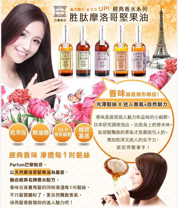 Parfum巴黎帕芬胜肽摩洛哥堅果油經典香水系列(Jo-馬龍 黑莓)