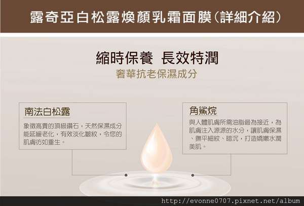 露奇亞白松露煥顏乳霜面膜