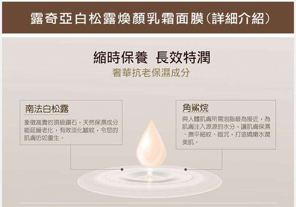 露奇亞白松露煥顏乳霜面膜