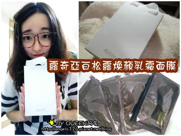 露奇亞白松露煥顏乳霜面膜