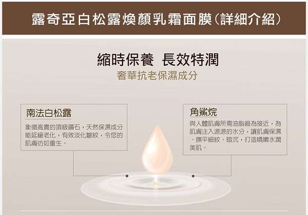 露奇亞白松露煥顏乳霜面膜