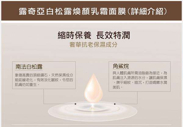 露奇亞白松露煥顏乳霜面膜