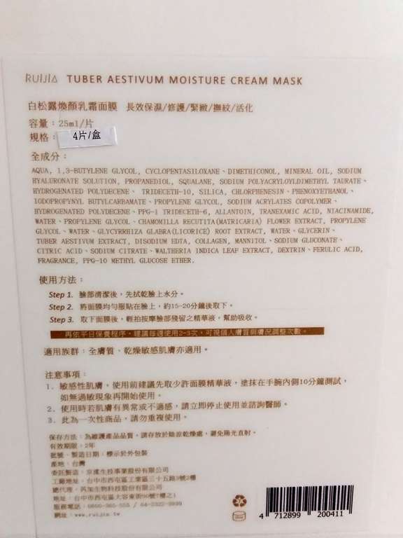 露奇亞白松露煥顏乳霜面膜