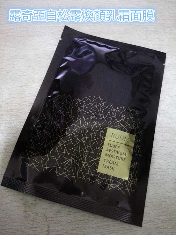 露奇亞白松露煥顏乳霜面膜