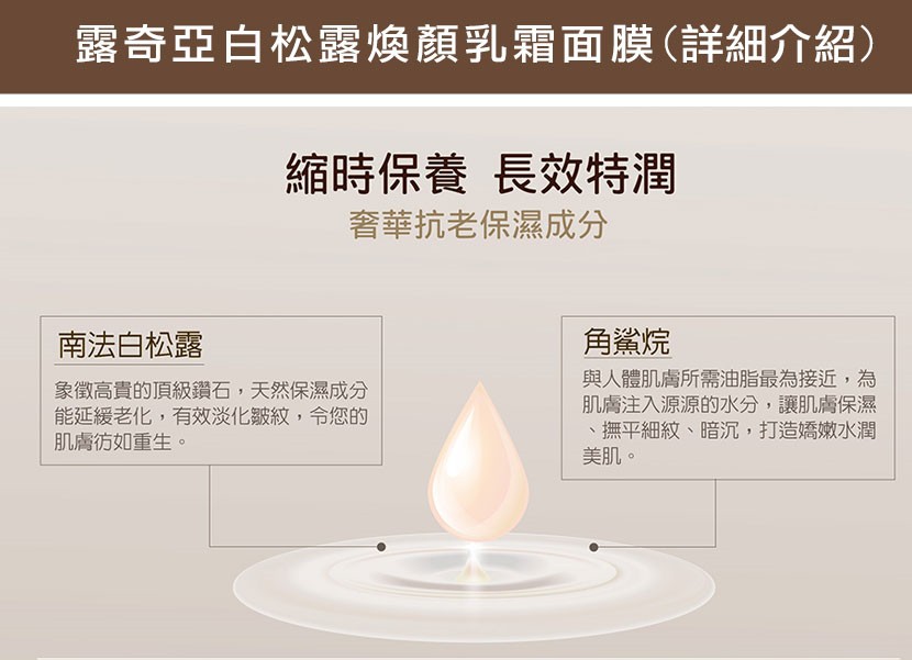 露奇亞白松露煥顏乳霜面膜