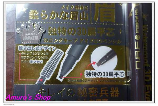 NAF3D持久旋轉眉筆