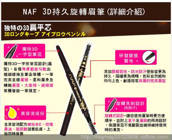 NAF3D持久旋轉眉筆