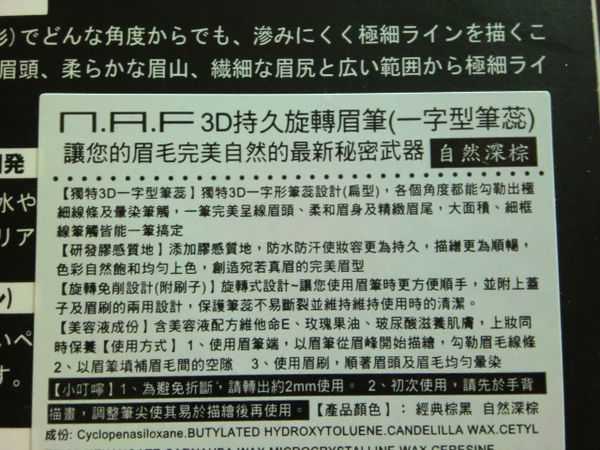 NAF3D持久旋轉眉筆