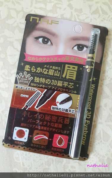 NAF3D持久旋轉眉筆