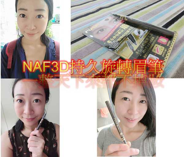 NAF3D持久旋轉眉筆