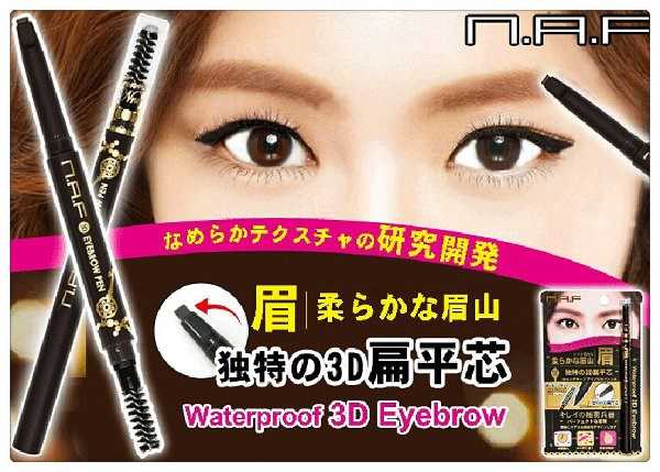NAF3D持久旋轉眉筆