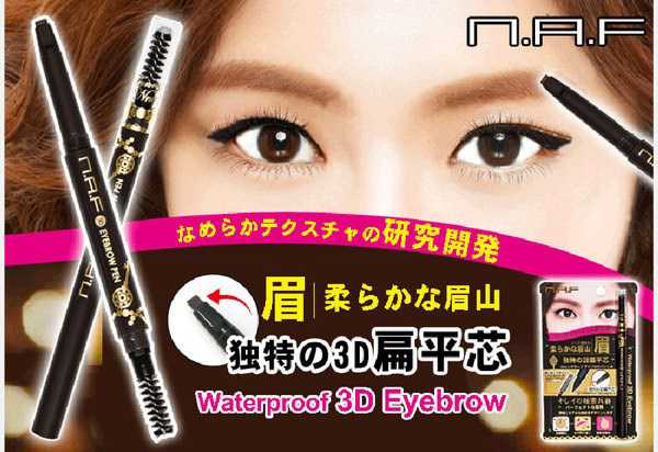 NAF3D持久旋轉眉筆