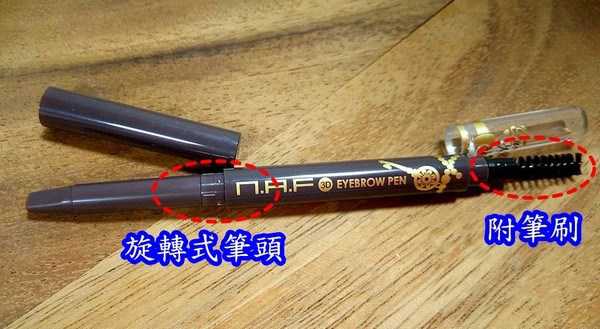 NAF3D持久旋轉眉筆
