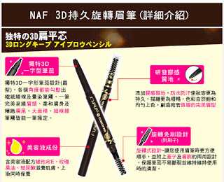 NAF3D持久旋轉眉筆