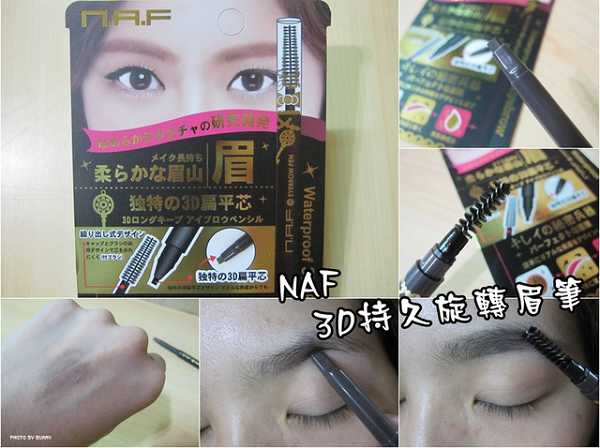 NAF3D持久旋轉眉筆