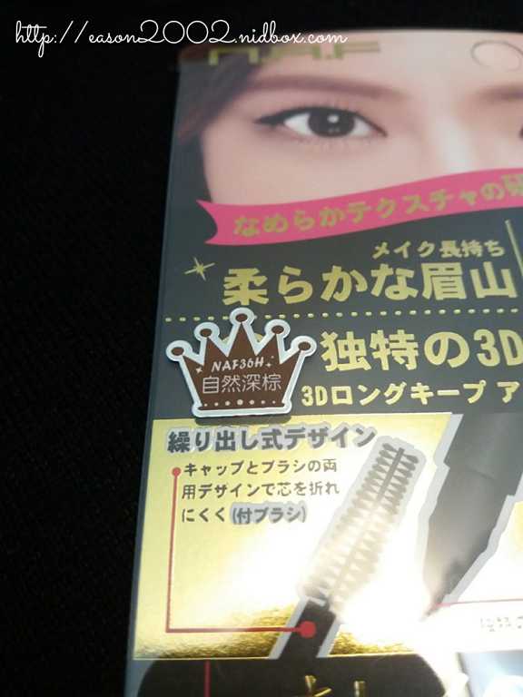 NAF3D持久旋轉眉筆