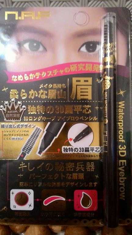 NAF3D持久旋轉眉筆