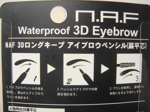 NAF3D持久旋轉眉筆
