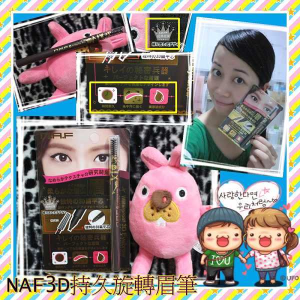NAF3D持久旋轉眉筆