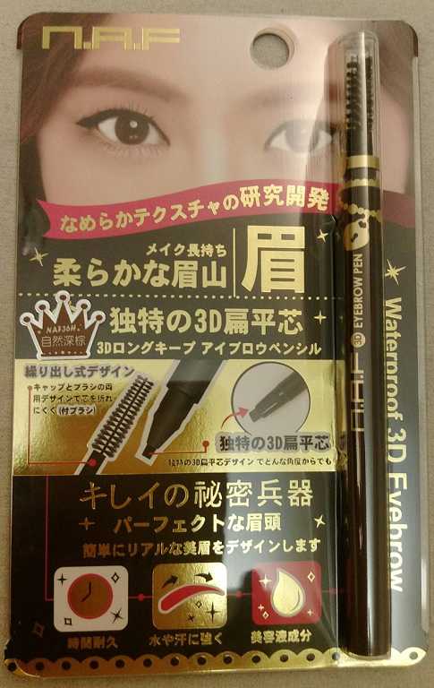 NAF3D持久旋轉眉筆