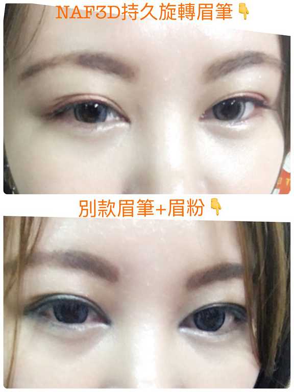 NAF3D持久旋轉眉筆
