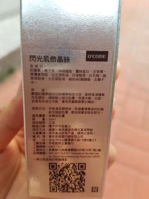 O'CODE閃光肌微晶絲