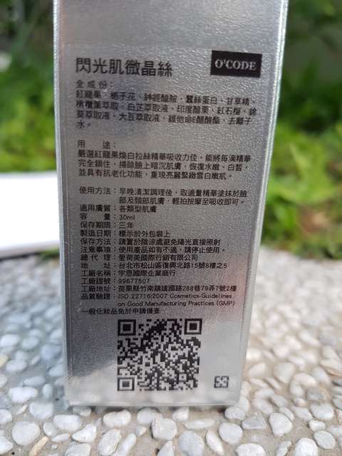 O'CODE閃光肌微晶絲