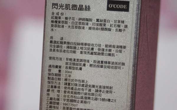 O'CODE閃光肌微晶絲