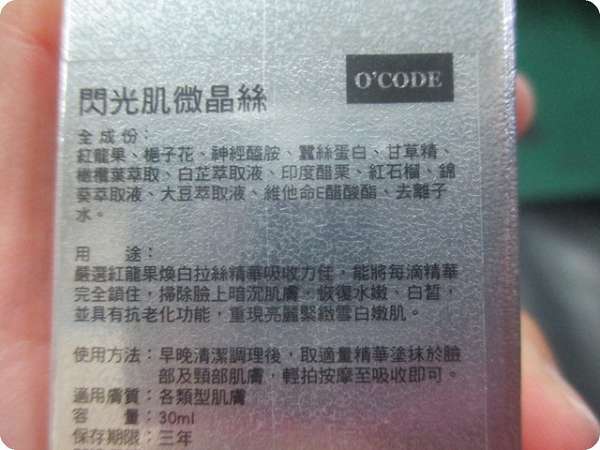 O'CODE閃光肌微晶絲