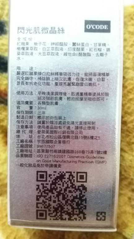 O'CODE閃光肌微晶絲