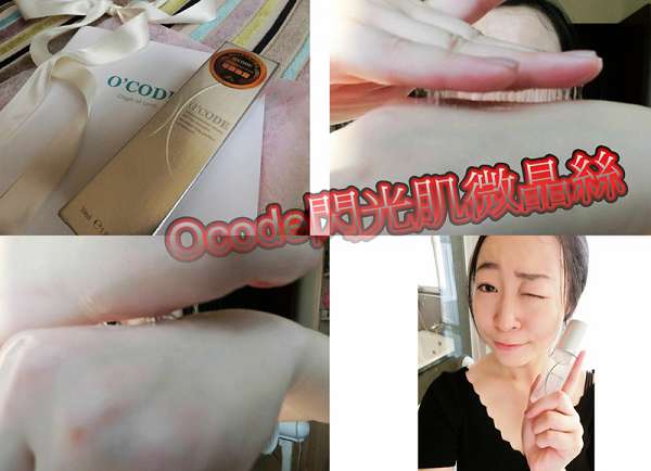 O'CODE閃光肌微晶絲