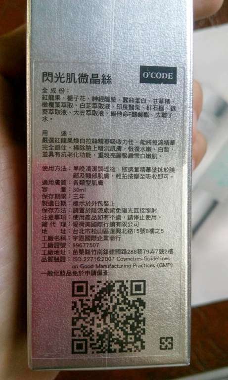 O'CODE閃光肌微晶絲