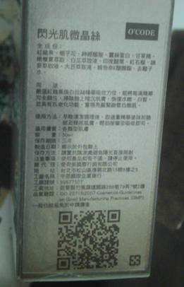 O'CODE閃光肌微晶絲