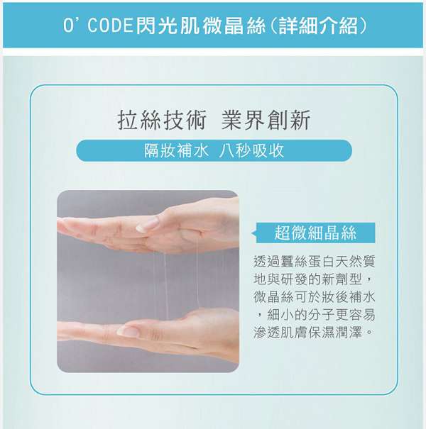 O'CODE閃光肌微晶絲