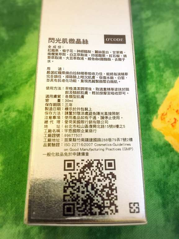 O'CODE閃光肌微晶絲