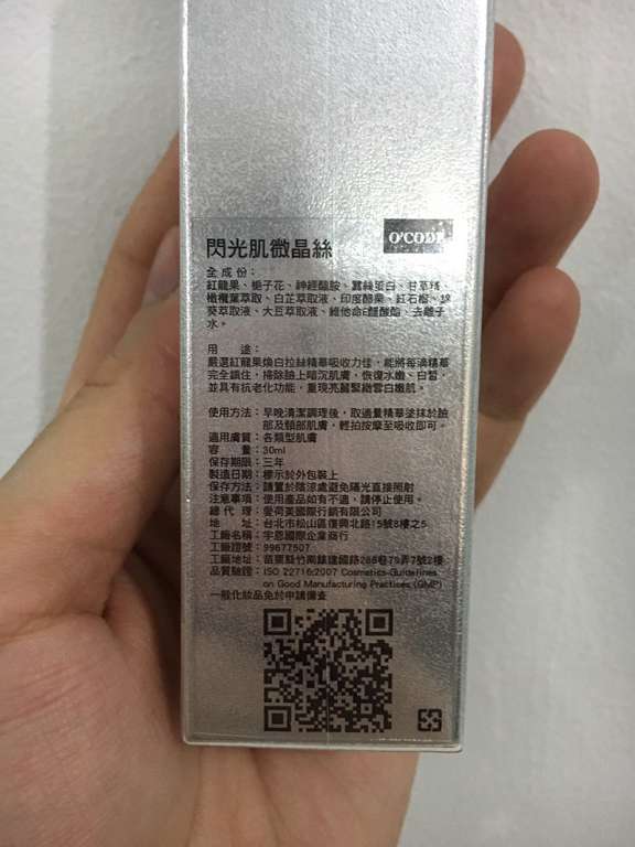 O'CODE閃光肌微晶絲