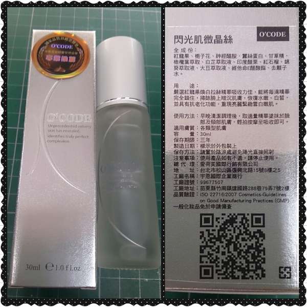 O'CODE閃光肌微晶絲