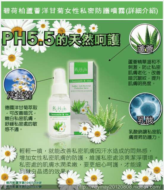 碧荷柏蘆薈洋甘菊女性私密防護噴霧
