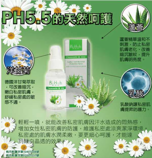 碧荷柏蘆薈洋甘菊女性私密防護噴霧