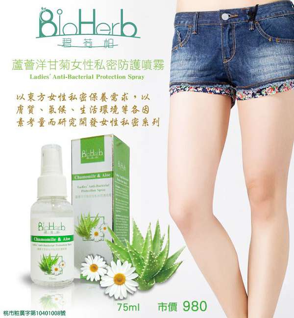 碧荷柏蘆薈洋甘菊女性私密防護噴霧