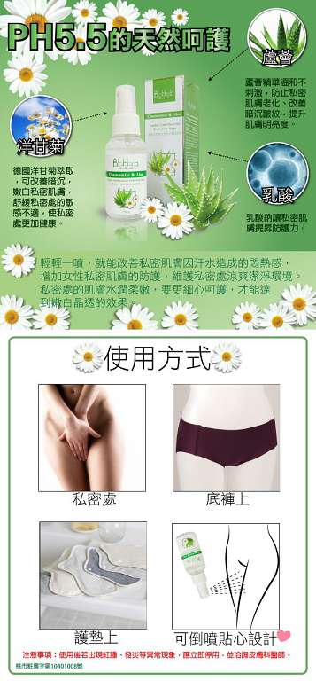 碧荷柏蘆薈洋甘菊女性私密防護噴霧