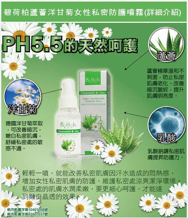 碧荷柏蘆薈洋甘菊女性私密防護噴霧