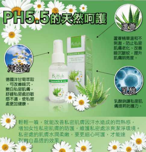 碧荷柏蘆薈洋甘菊女性私密防護噴霧