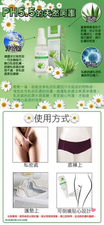 碧荷柏蘆薈洋甘菊女性私密防護噴霧