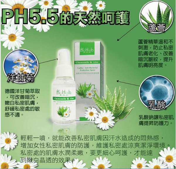 碧荷柏蘆薈洋甘菊女性私密防護噴霧