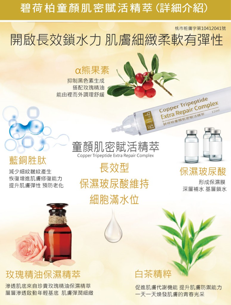 碧荷柏童顏肌密賦活精萃