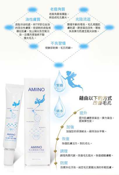 AMIINO安美諾毛孔緊緻鎖水精靈