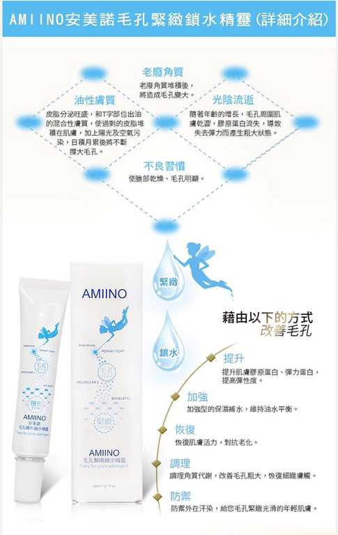 AMIINO安美諾毛孔緊緻鎖水精靈